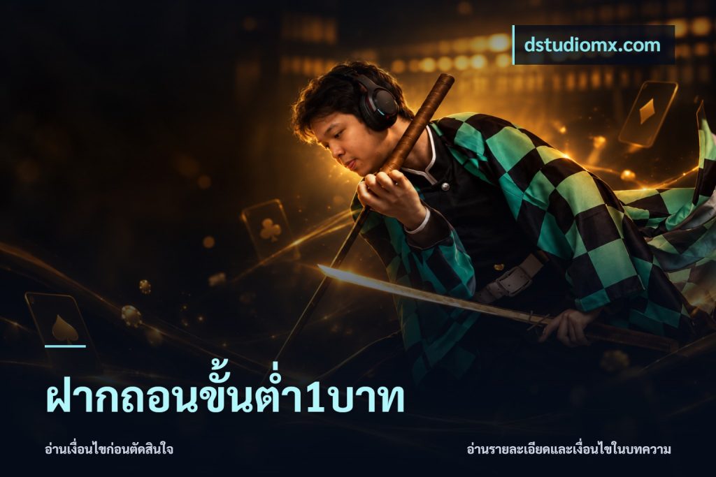 ฝากถอนขั้นต่ำ1บาท
