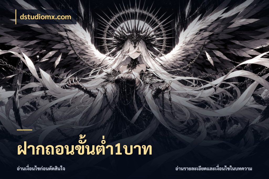 ฝากถอนขั้นต่ำ1บาท มุมสนุกของคนที่กำหนดขอบเขตตัวเอง ในมุม dstudiomx.com