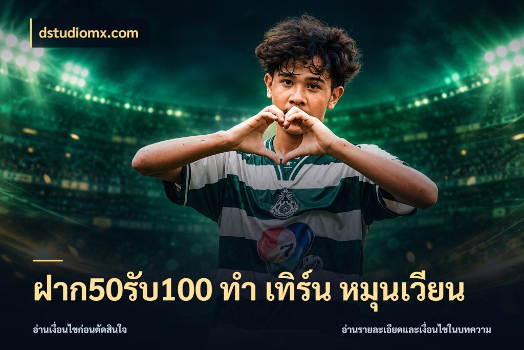 ฝาก50รับ100 ทํา เทิร์น หมุนเวียน สายโบนัสเลือกจังหวะสนุกได้อย่างไร สไตล์ dstudiomx.com