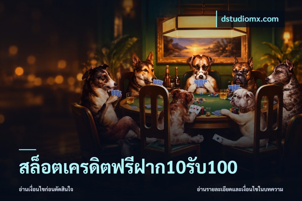 สล็อตเครดิตฟรีฝาก10รับ100