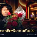 สล็อตเครดิตฟรีฝาก10รับ100
