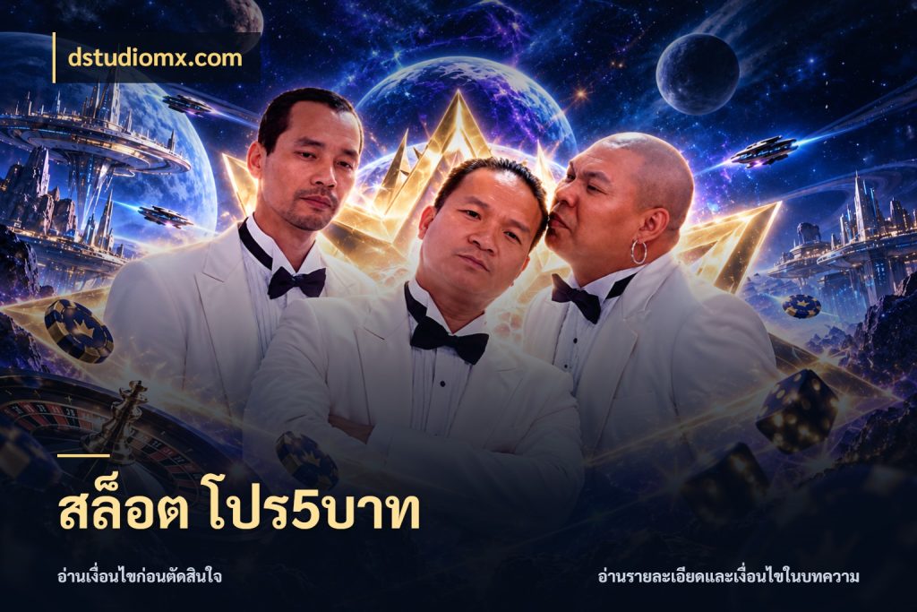 สล็อต โปร5บาท dstudiomx.com จัดจังหวะสนุกให้เข้ากับงบที่ตั้งไว้