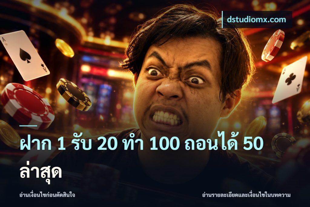 ฝาก 1 รับ 20 ทำ 100 ถอนได้ 50 ล่าสุด